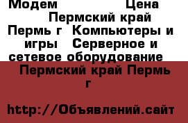 Модем D - LINK   › Цена ­ 850 - Пермский край, Пермь г. Компьютеры и игры » Серверное и сетевое оборудование   . Пермский край,Пермь г.